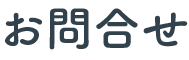 お問合せ