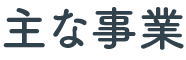主な事業